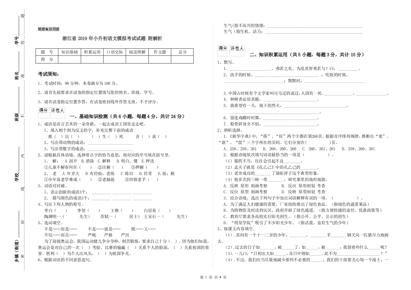 浙江省2019年小升初语文模拟考试试题-附解析