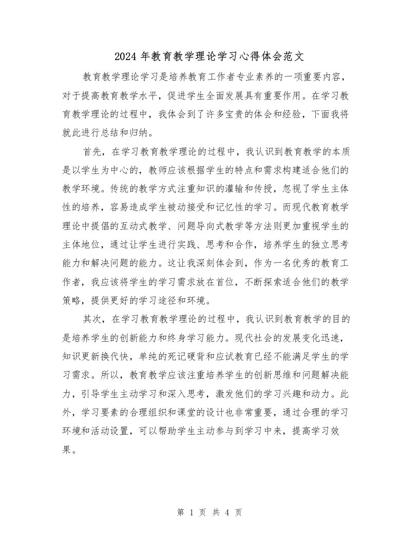 2024年教育教学理论学习心得体会范文（2篇）