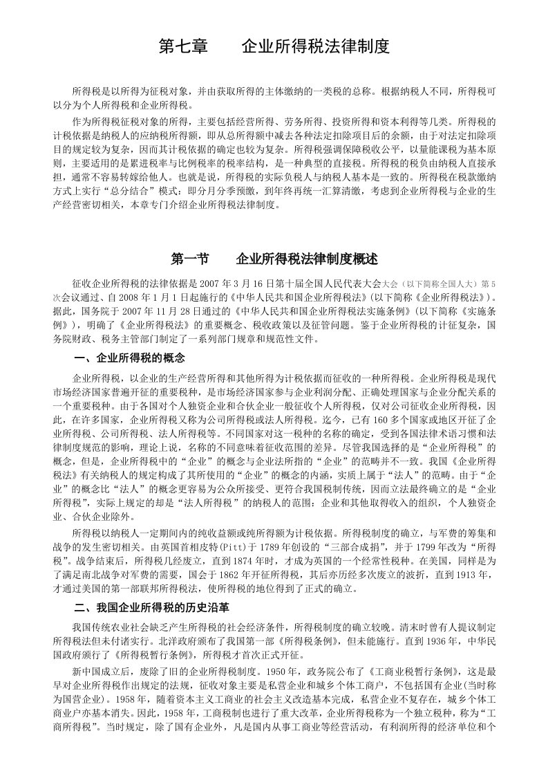 07经济法第七章企业所得税法律制度