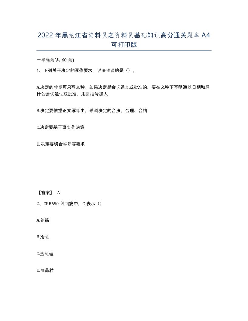 2022年黑龙江省资料员之资料员基础知识高分通关题库A4可打印版