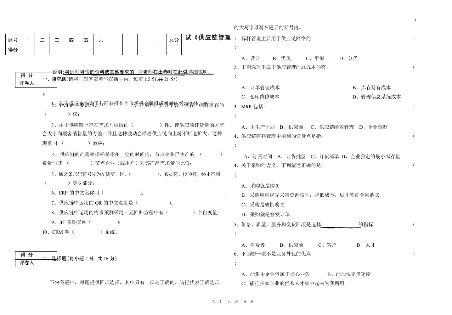 《供应链管理》考试试题