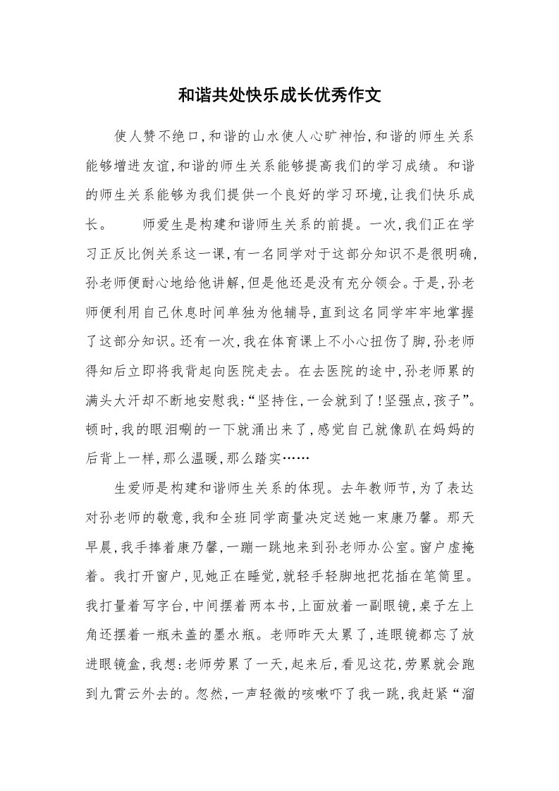 和谐共处快乐成长优秀作文