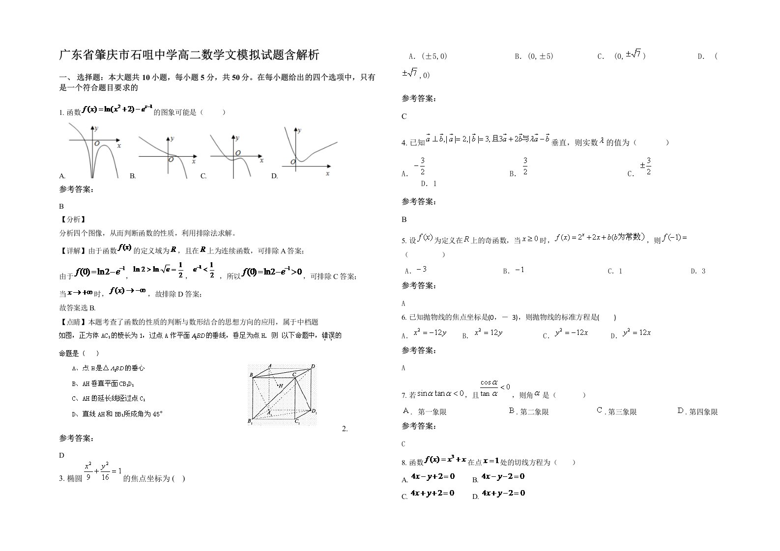 广东省肇庆市石咀中学高二数学文模拟试题含解析