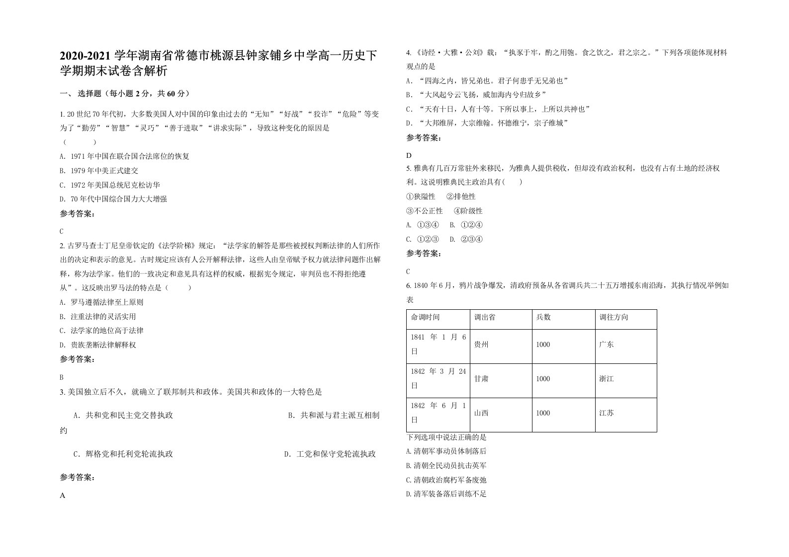 2020-2021学年湖南省常德市桃源县钟家铺乡中学高一历史下学期期末试卷含解析