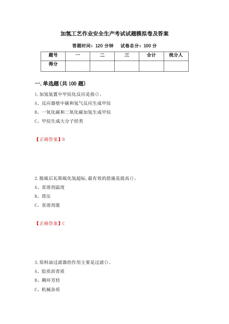 加氢工艺作业安全生产考试试题模拟卷及答案第76次