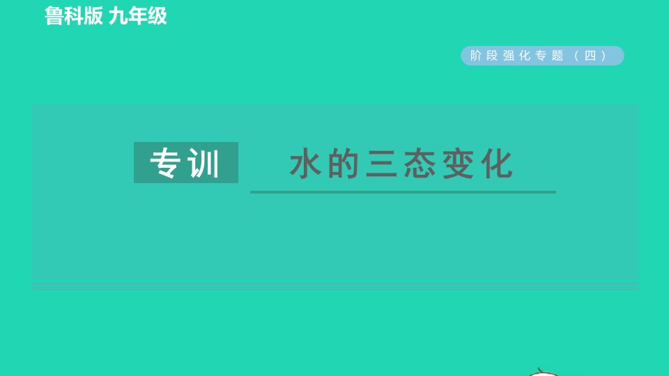 2022九年级物理下册第18章物态变化阶段强化专题四专训水的三态变化习题课件鲁科版五四制