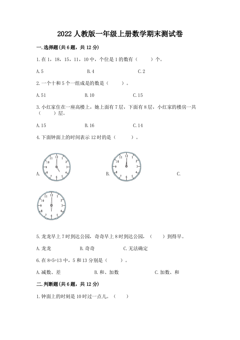 2022人教版一年级上册数学期末测试卷精品【全国通用】