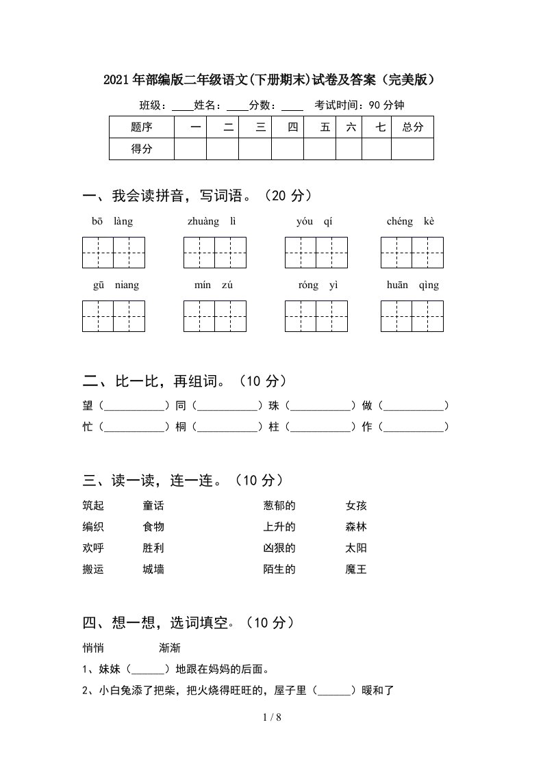 2021年部编版二年级语文下册期末试卷及答案完美版2套