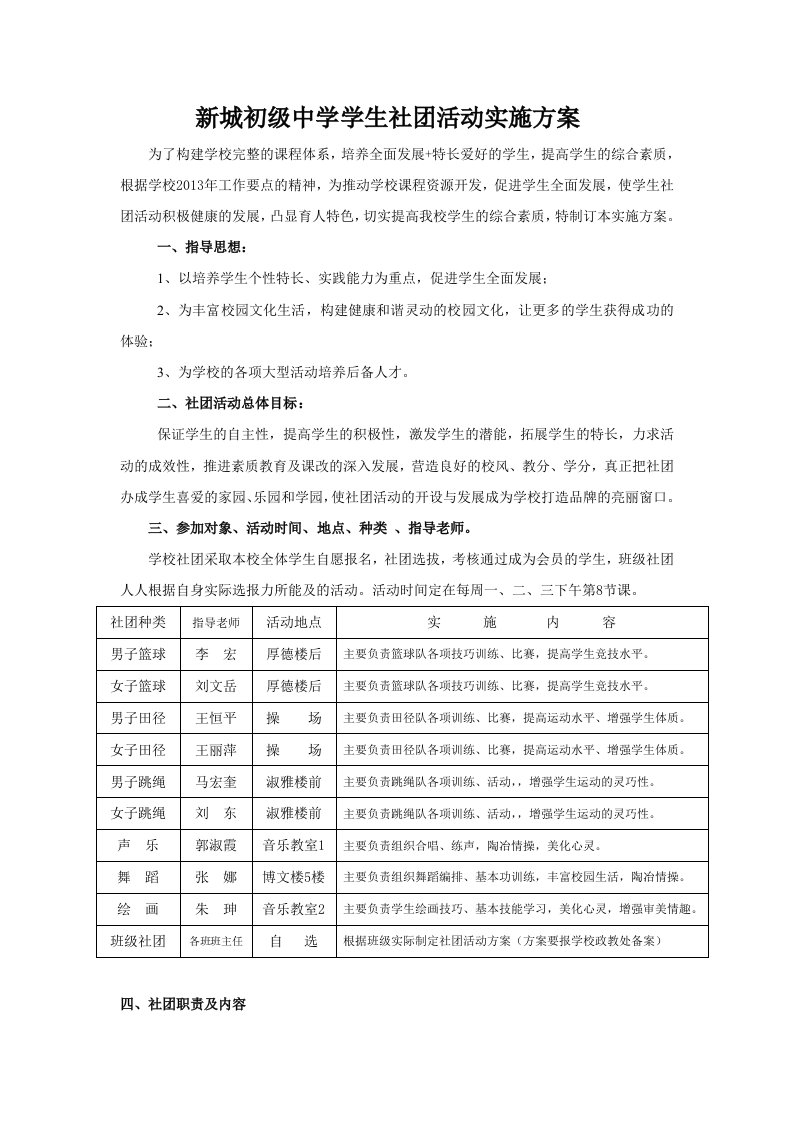 新城初中学生社团活动实施方案