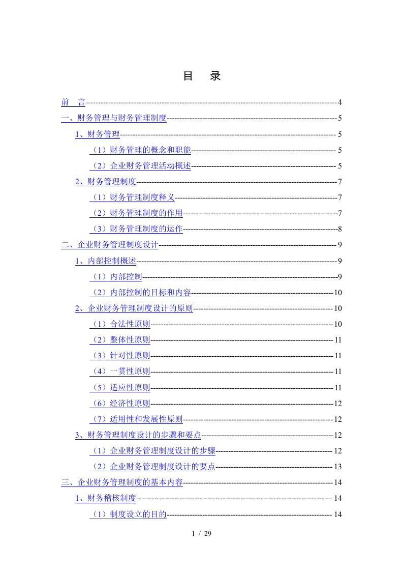 浅析企业财务管理制度的建设