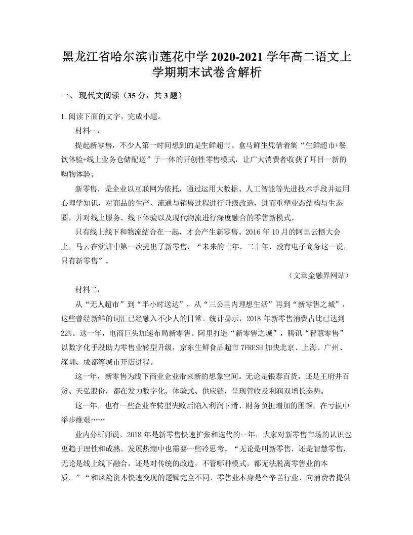 黑龙江省哈尔滨市莲花中学2020-2021学年高二语文上学期期末试卷含解析