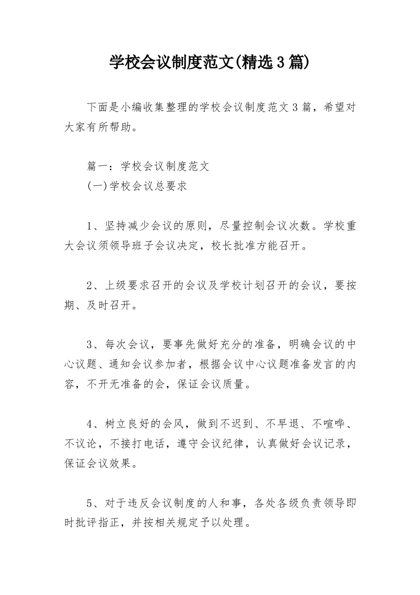 学校会议制度范文(精选3篇)