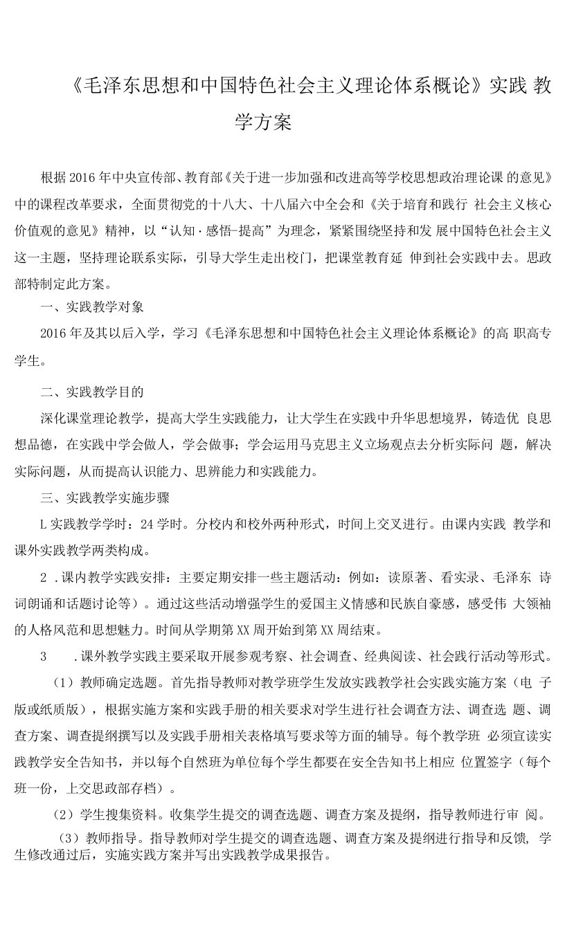 《毛泽东思想和中国特色社会主义理论体系概论》实践教学方案