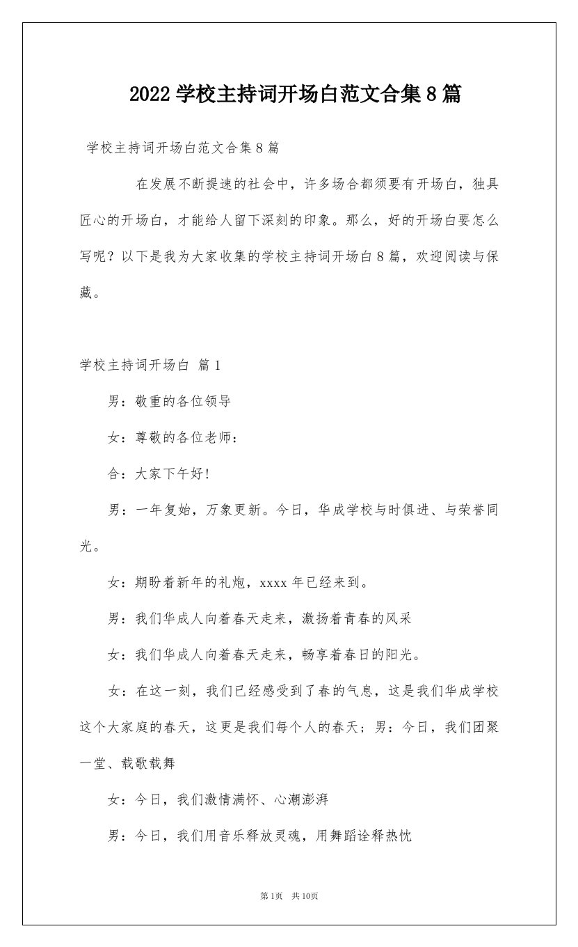 2022学校主持词开场白范文合集8篇