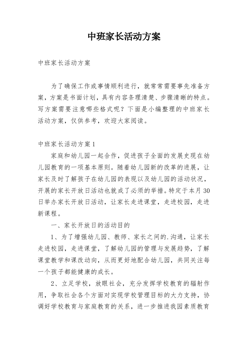 中班家长活动方案