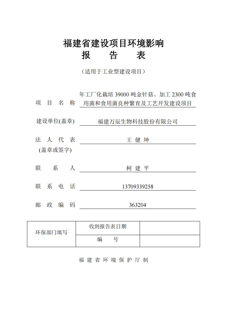 环境影响评价报告公示：年工厂化栽培39000吨金针菇、加工2300吨食用菌和食用菌良种繁育及工艺开发建设项目环评报告