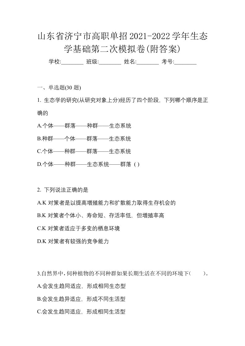 山东省济宁市高职单招2021-2022学年生态学基础第二次模拟卷附答案