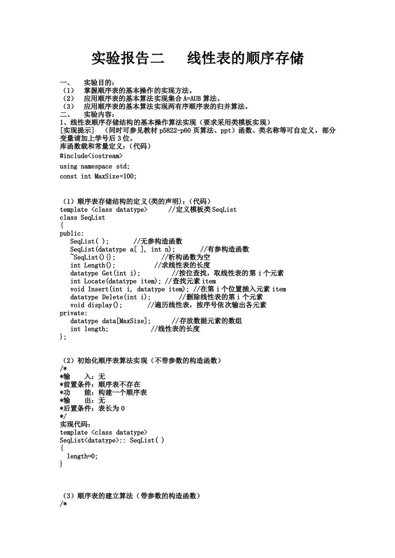 数据结构实验报告二线性表的顺序存储