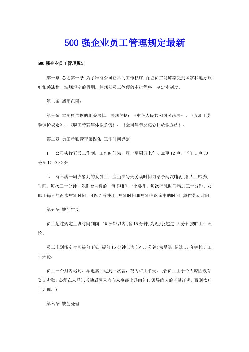 500强企业员工管理规定最新