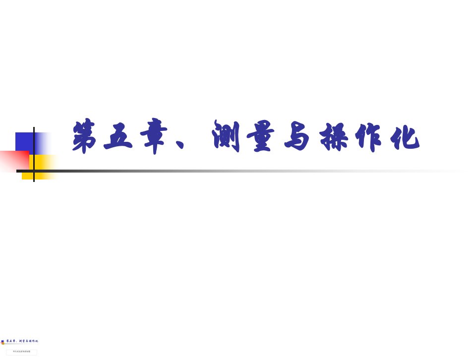 《社会调查研究方法》05测量与操作化