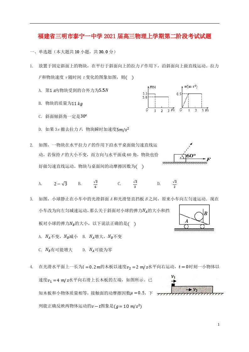 福建省三明市泰宁一中学2021届高三物理上学期第二阶段考试试题