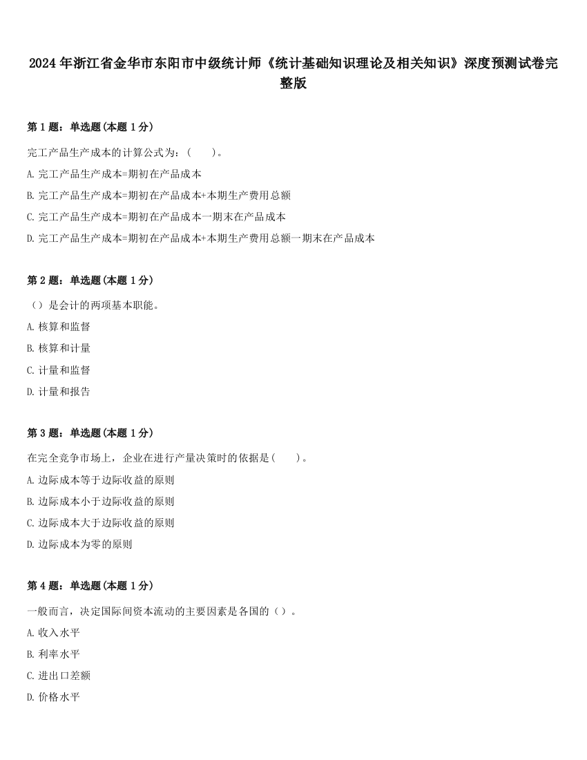 2024年浙江省金华市东阳市中级统计师《统计基础知识理论及相关知识》深度预测试卷完整版