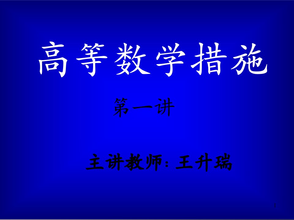 中国矿业大学徐海学院高等数学方法上公开课获奖课件省赛课一等奖课件