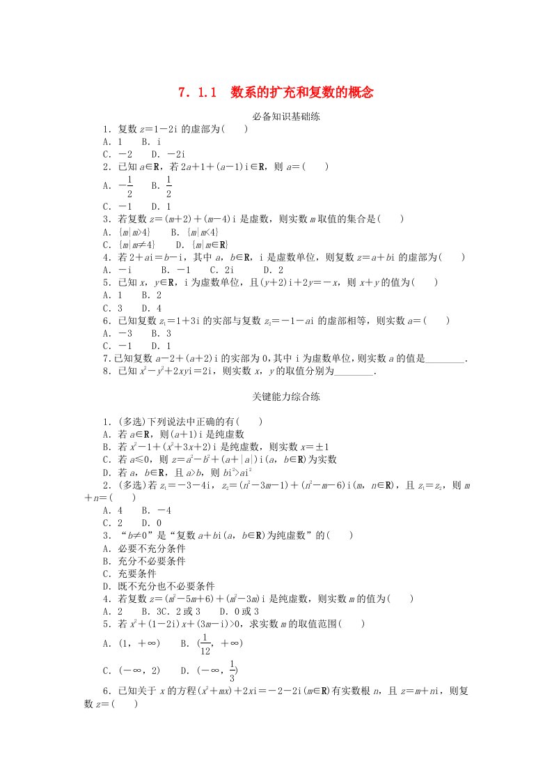 2023版新教材高中数学第七章复数7.1复数的概念7.1.1数系的扩充和复数的概念课时作业新人教A版必修第二册