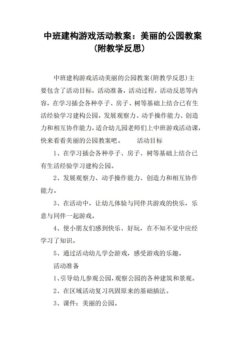 中班建构游戏活动教案：美丽的公园教案