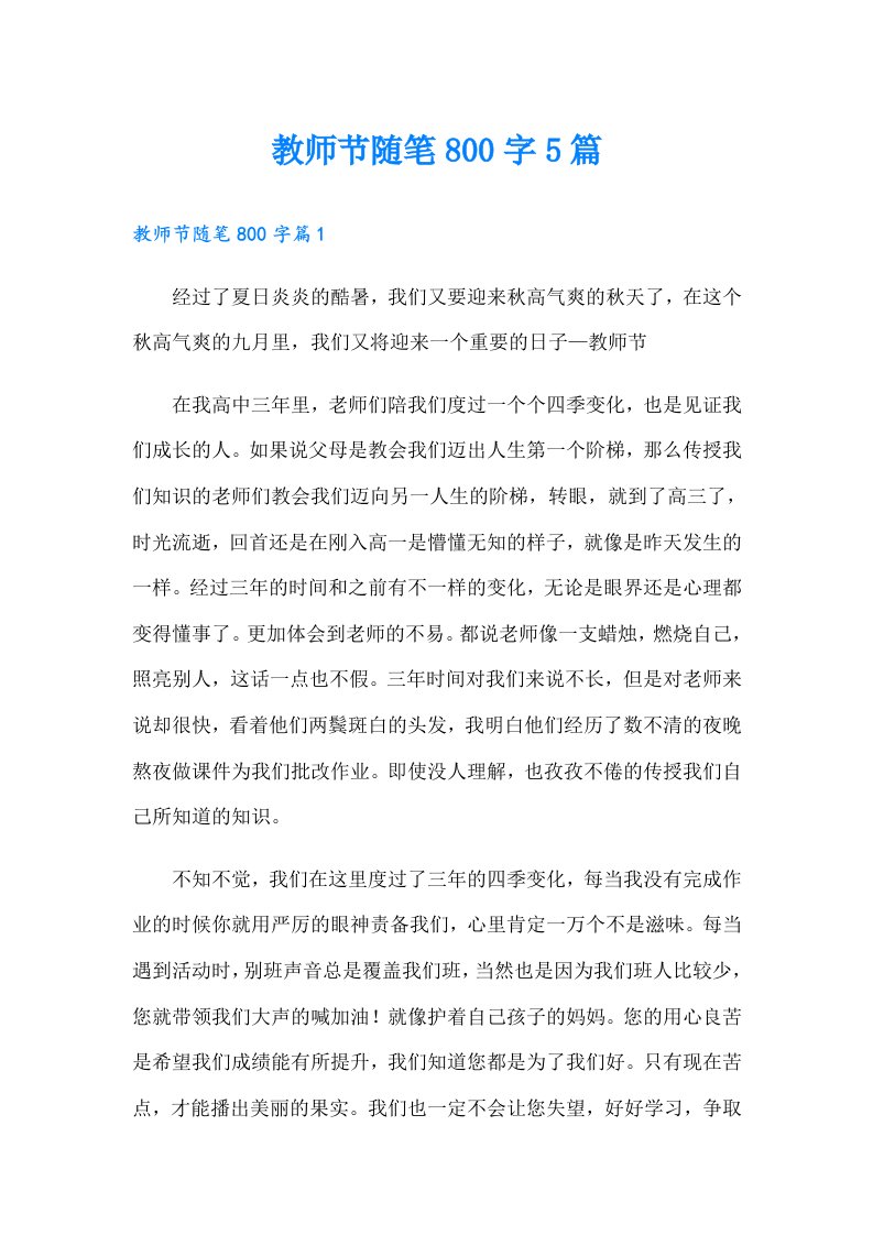 教师节随笔800字5篇