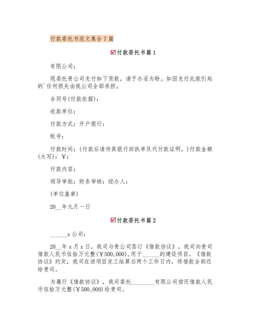 付款委托书范文集合7篇