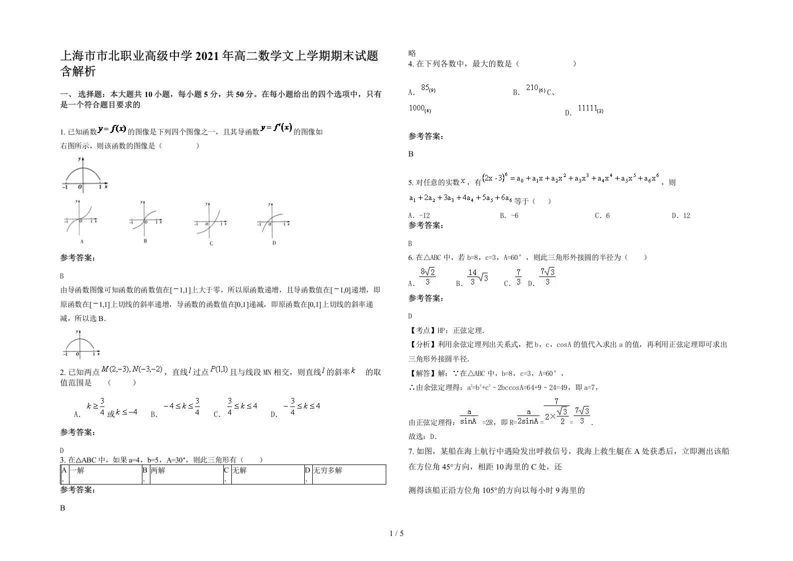 上海市市北职业高级中学2021年高二数学文上学期期末试题含解析