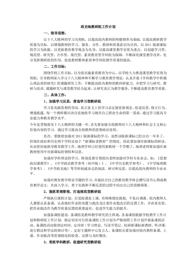 政史地教研组工作计划11(推荐文档)