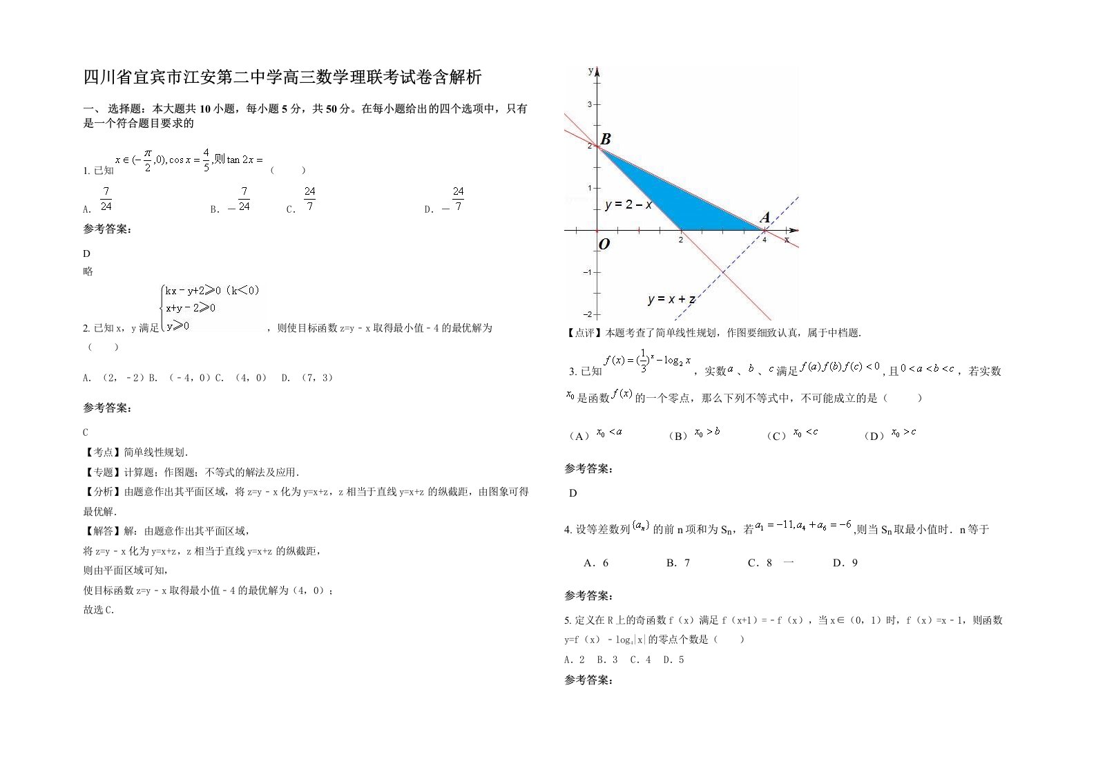 四川省宜宾市江安第二中学高三数学理联考试卷含解析