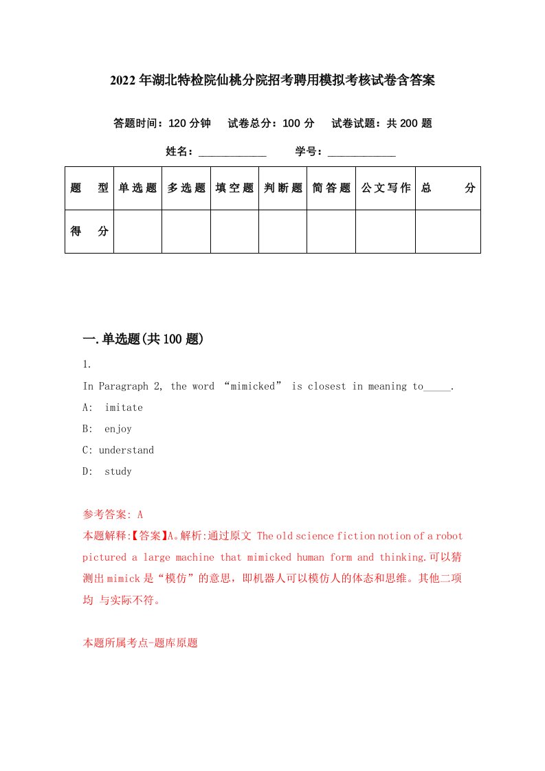 2022年湖北特检院仙桃分院招考聘用模拟考核试卷含答案1