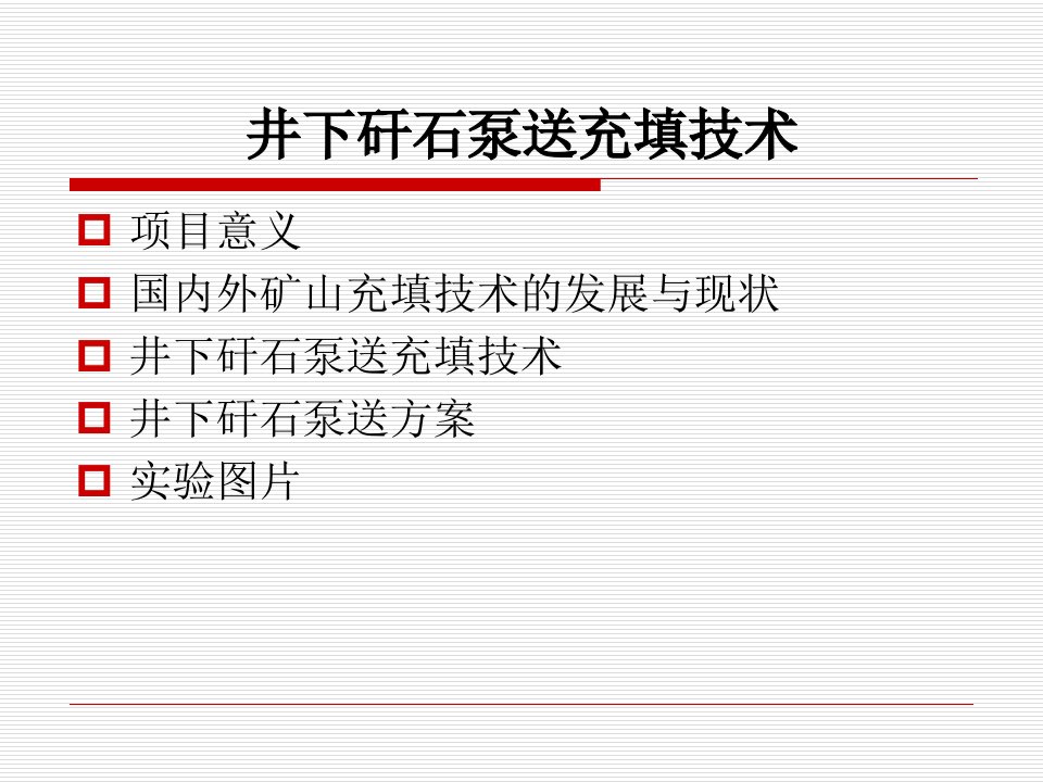 盘江煤电矸石泵送充填技术