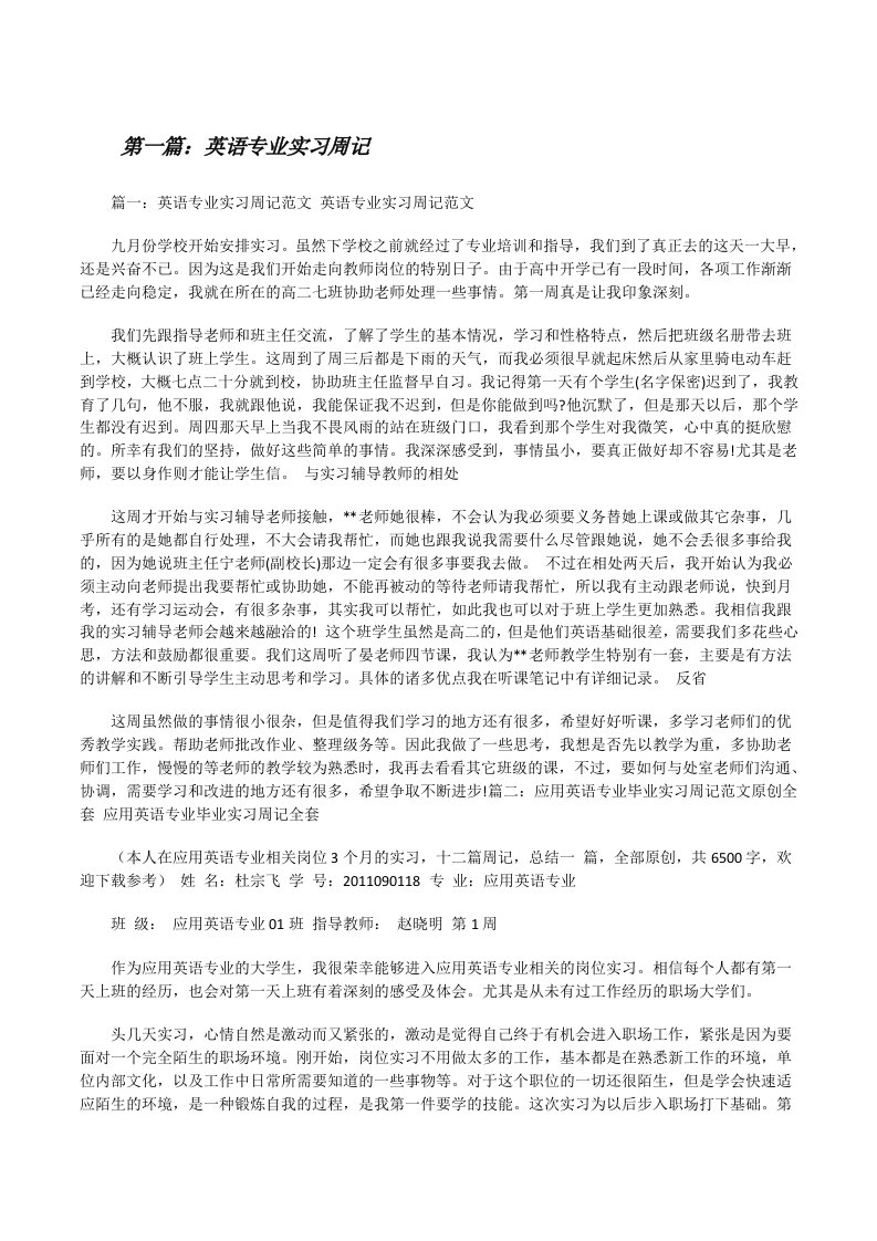 英语专业实习周记[修改版]