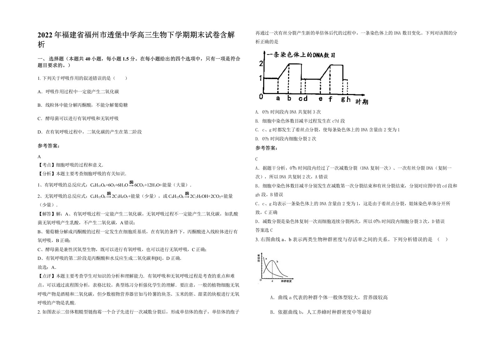 2022年福建省福州市透堡中学高三生物下学期期末试卷含解析