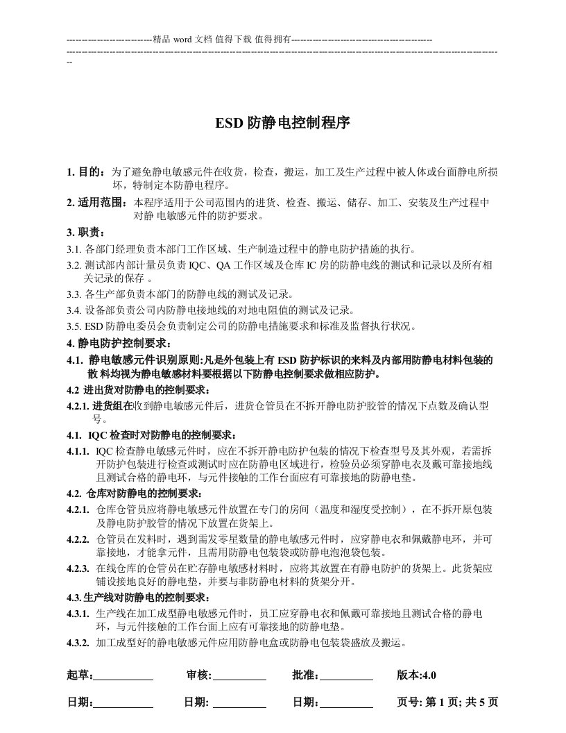 esd防静电控制程序