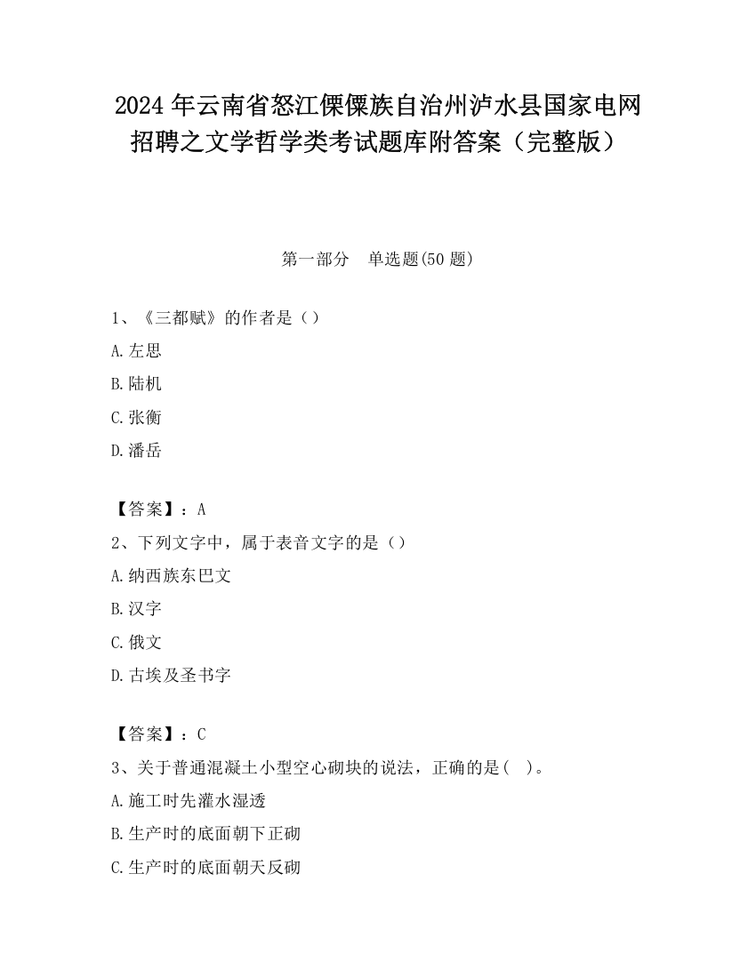 2024年云南省怒江傈僳族自治州泸水县国家电网招聘之文学哲学类考试题库附答案（完整版）