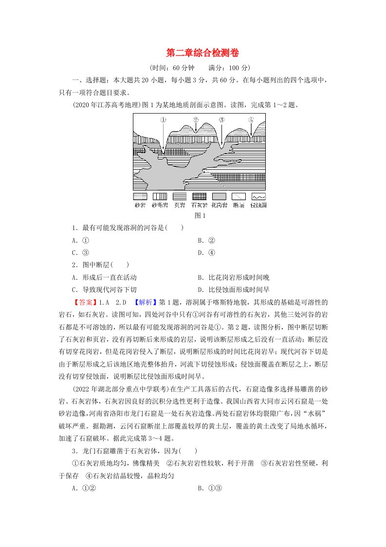 2023年新教材高中地理综合检测卷2第2章岩石圈与地表形态湘教版选择性必修1