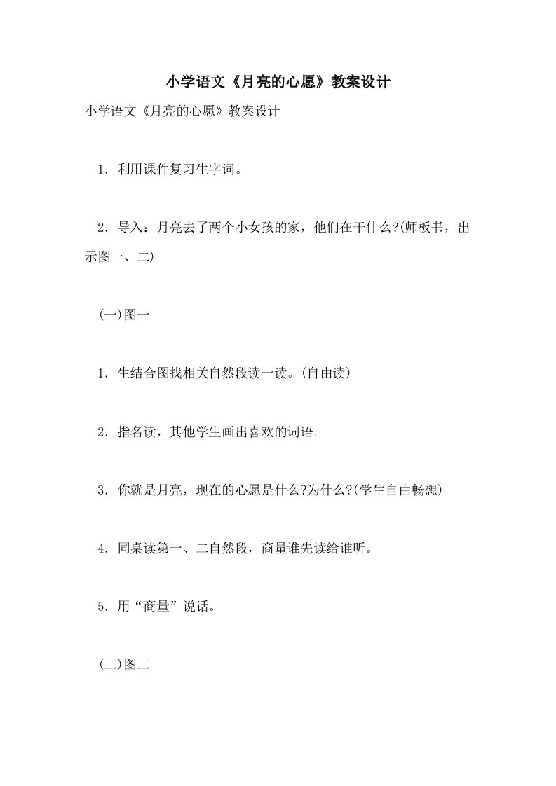 2021小学语文《月亮的心愿》教案设计