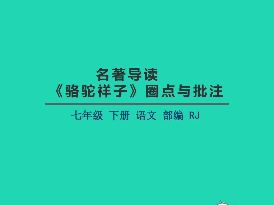 七年级语文下册第三单元名著导读骆驼祥子圈点与批注教学课件新人教版