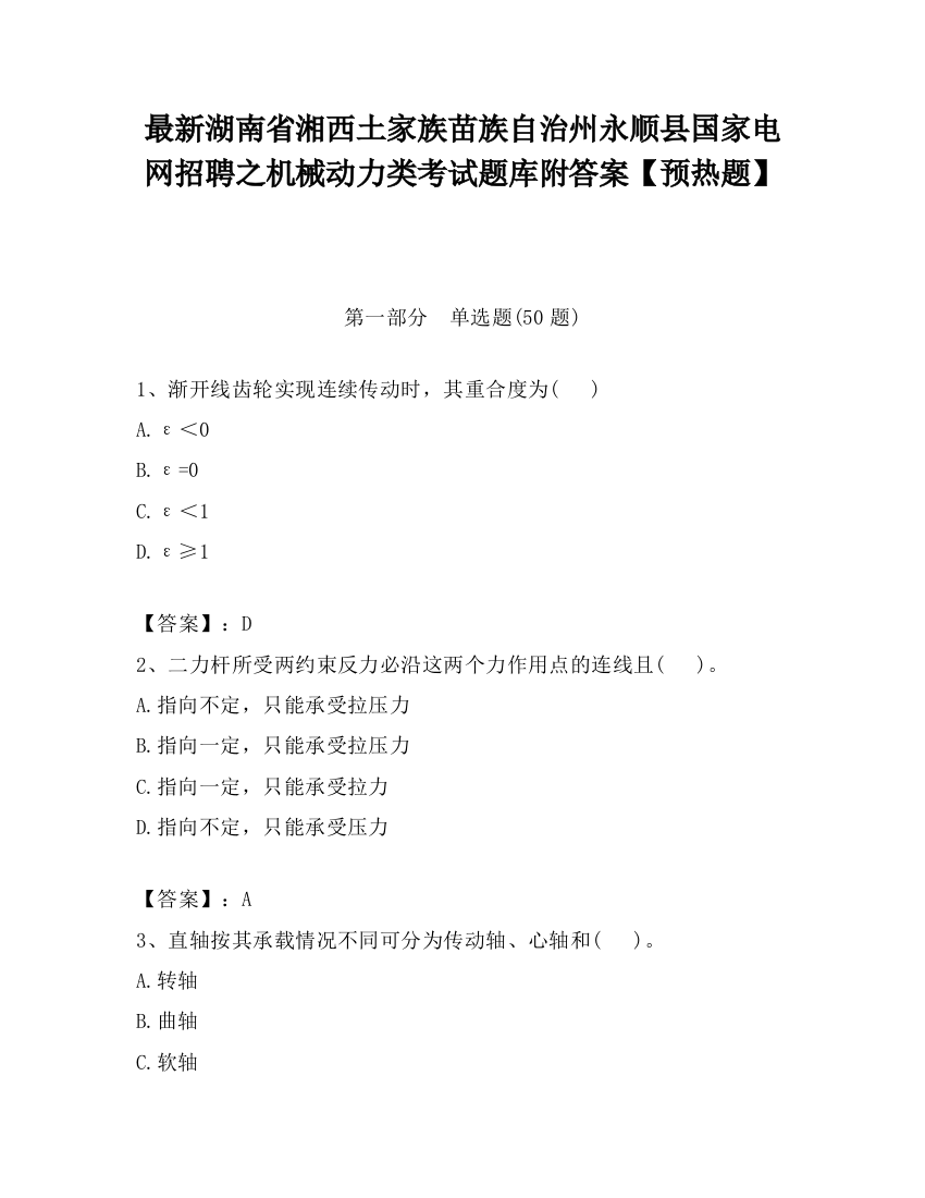 最新湖南省湘西土家族苗族自治州永顺县国家电网招聘之机械动力类考试题库附答案【预热题】