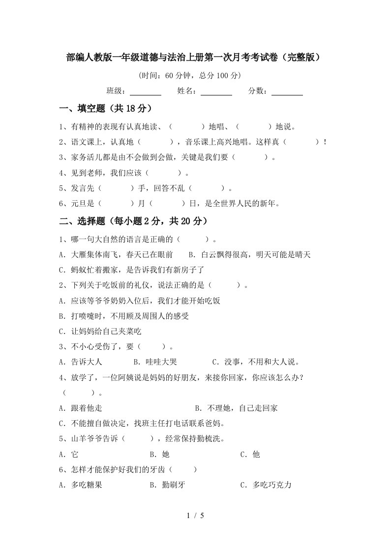 部编人教版一年级道德与法治上册第一次月考考试卷完整版