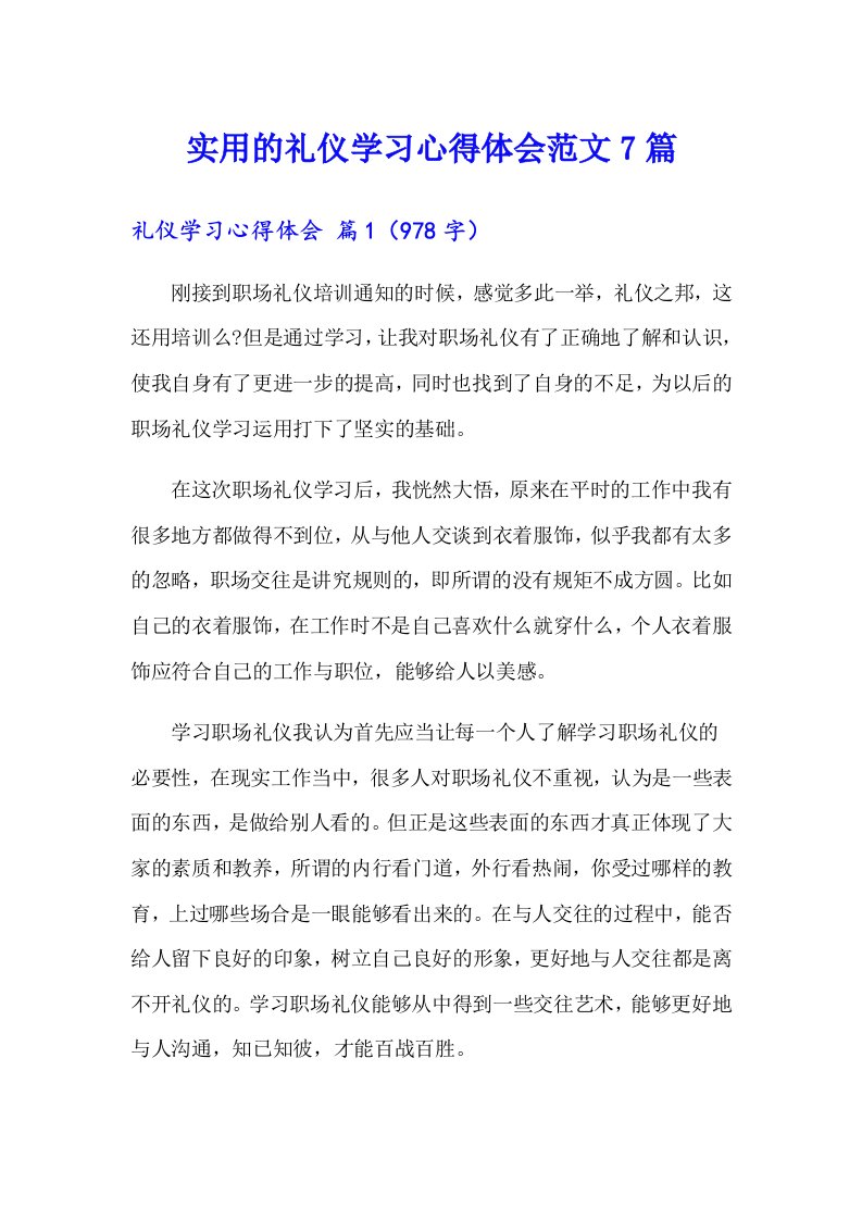 实用的礼仪学习心得体会范文7篇