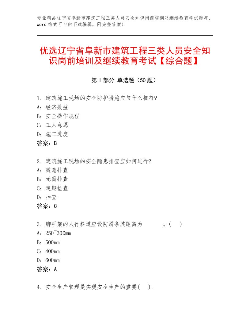 优选辽宁省阜新市建筑工程三类人员安全知识岗前培训及继续教育考试【综合题】