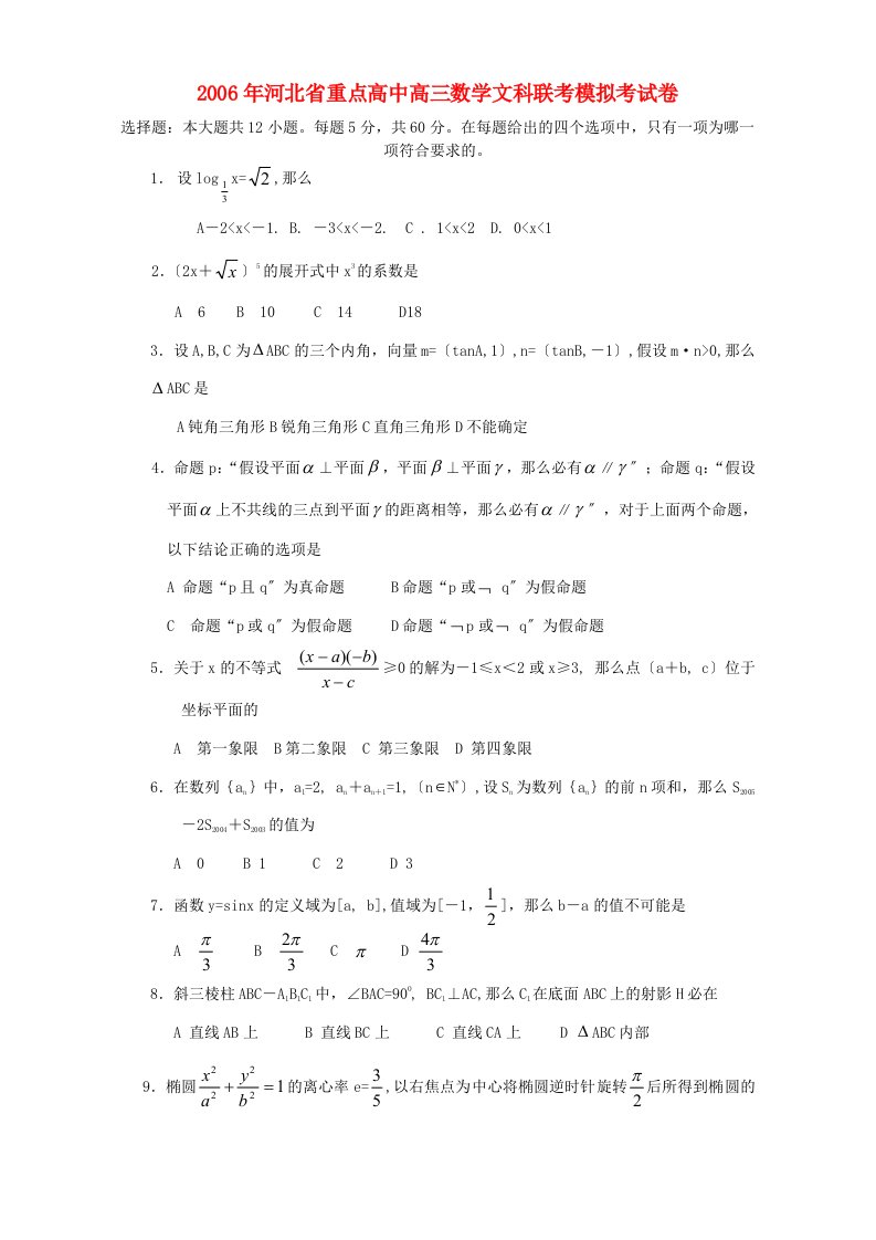 高中高三数学文科联考模拟考试卷