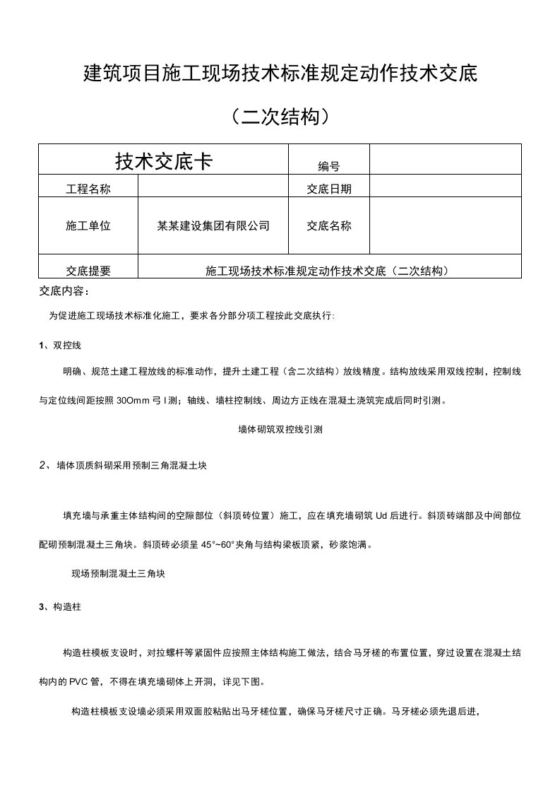 建筑项目施工现场技术标准规定动作交底