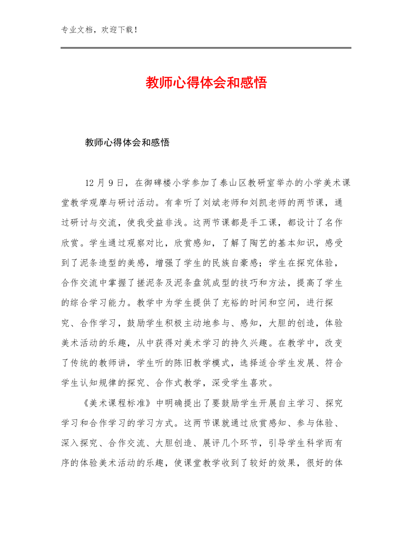 2023教师心得体会和感悟优选例文27篇